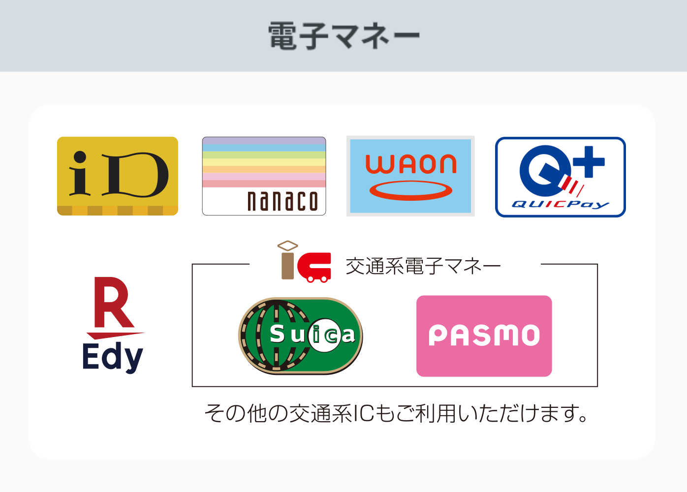 電子マネー