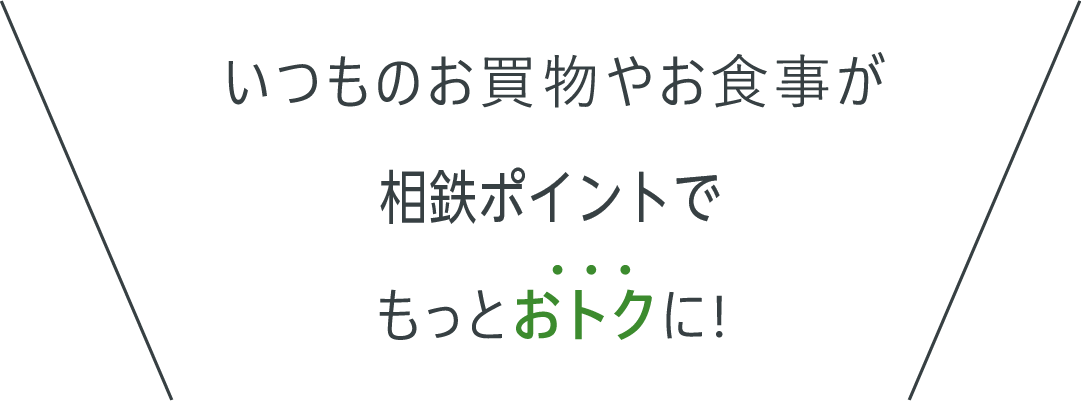 ジョイナスポイントでもっとお得に