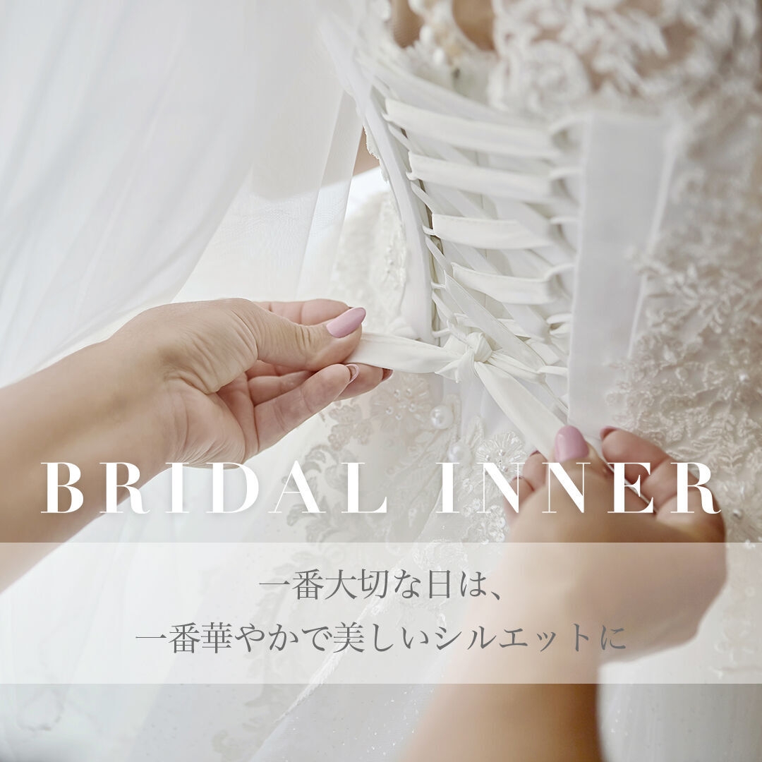 ブライダルインナー💐 | アモスタイル バイ トリンプ | JOINUS ブライダルインナー💐 | アモスタイル バイ トリンプ | JOINUS