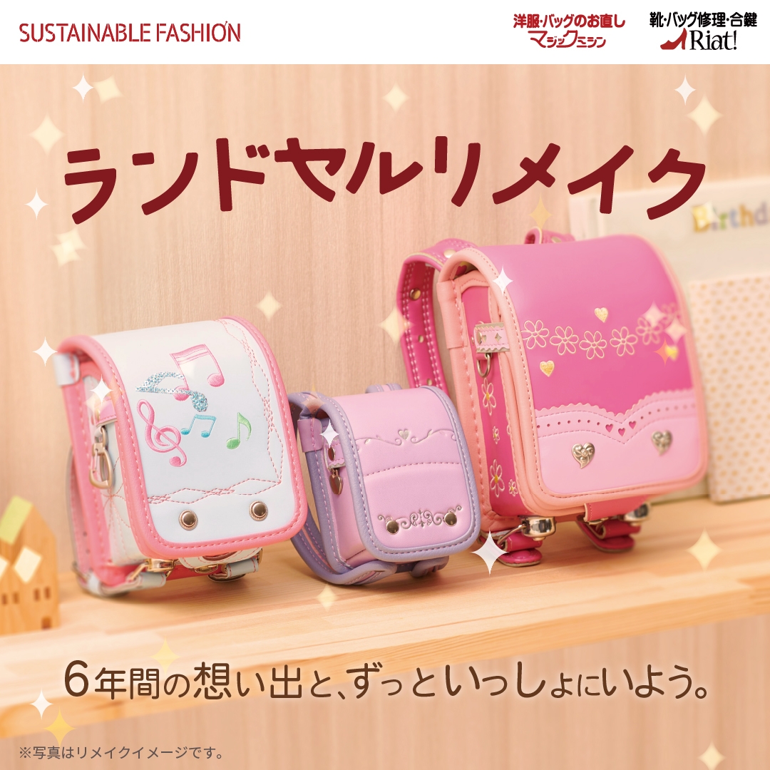 ランドセルリメイクのご紹介！ | マジックミシン 横浜西口店 | JOINUS