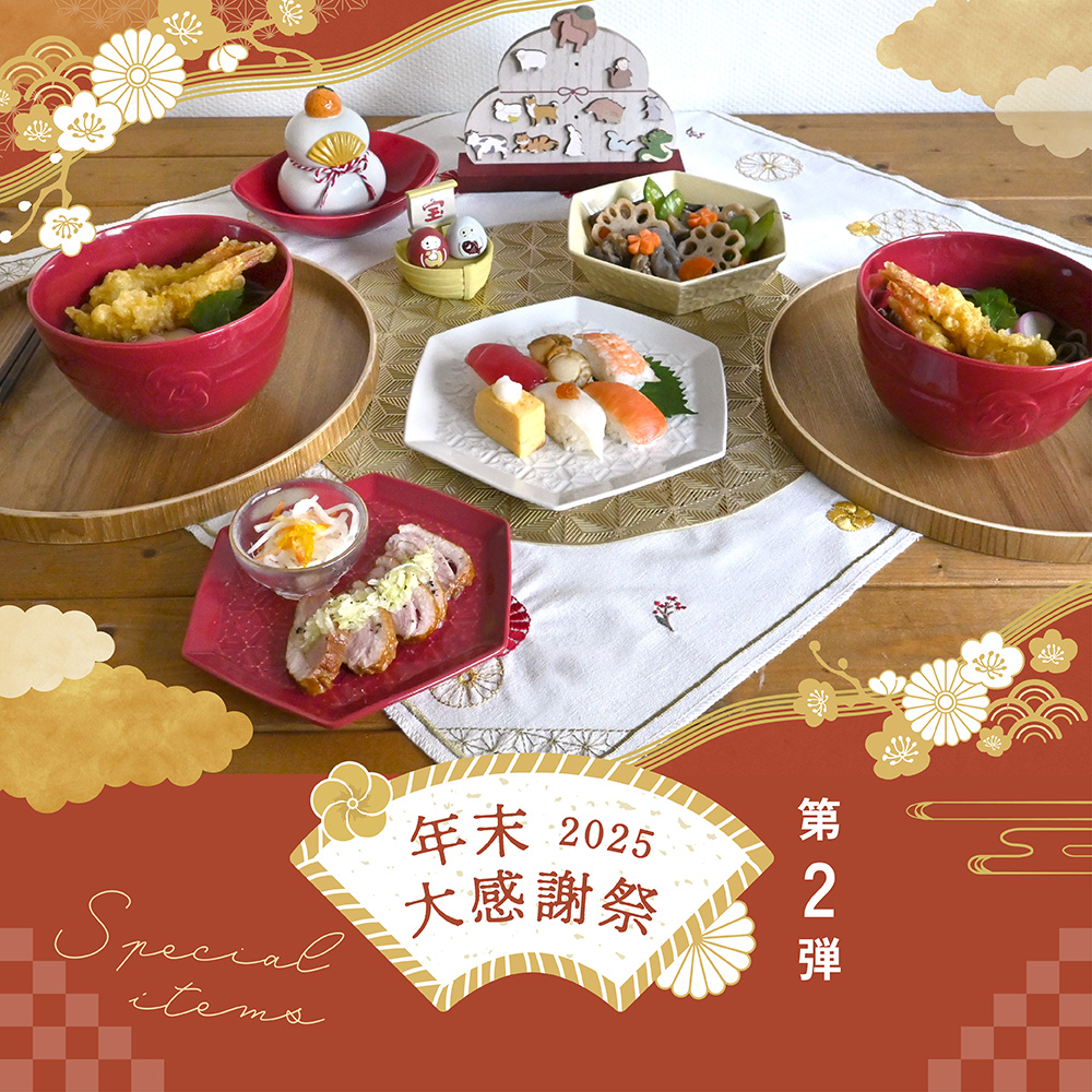 年末大感謝祭2025のお知らせ！ | ナチュラルキッチン アンド | JOINUS