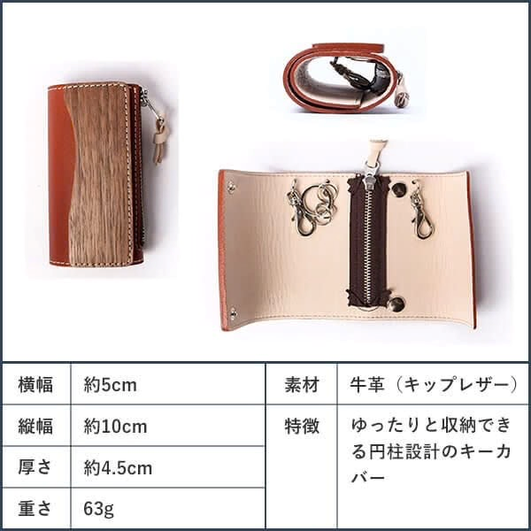 横幅 約5cm 素材 牛革（キップレザー） 縱幅 約10cm 厚さ 約4.5cm 重さ 63g 特徵 ゆったりと収納でき る円柱設計のキーカバー 